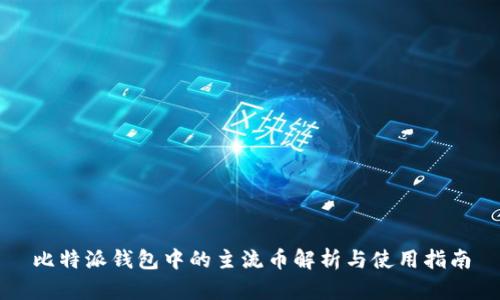 比特派钱包中的主流币解析与使用指南