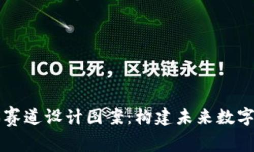 区块链游戏赛道设计图案：构建未来数字娱乐新世界