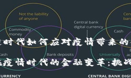 在区块链时代如何应对疫情带来的金融挑战

区块链在疫情时代的金融变革：挑战与机遇
