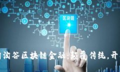 探索淘淘谷区块链金融：颠覆传统，开创未来