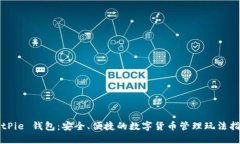 BitPie 钱包：安全、便捷的数字货币管理玩法指南