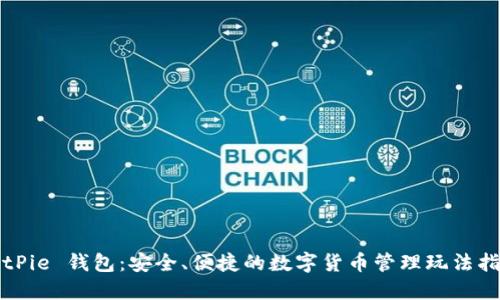 BitPie 钱包：安全、便捷的数字货币管理玩法指南