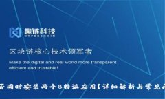 手机能否同时安装两个B特派应用？详细解析与常