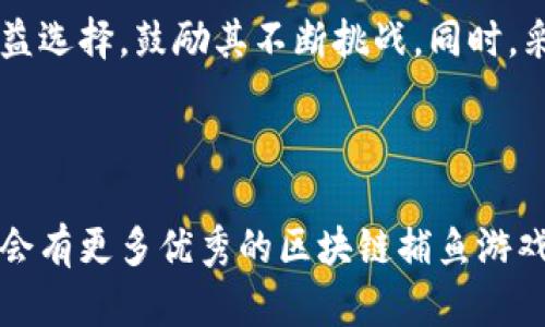 区块链捕鱼游戏开发方案：构建未来游戏体验的全新视角

区块链, 捕鱼游戏, 游戏开发, 加密货币, 用户体验/guanjianci

详细介绍

随着区块链技术的迅猛发展，各行各业都在不断寻找利用这一新兴技术的机会。尤其是在游戏产业，区块链的引入为游戏开发带来了全新的可能性，尤其是像捕鱼这样经典的休闲游戏。区块链捕鱼游戏不仅为玩家提供了全新的游戏体验，还通过加密货币和智能合约为开发者和玩家创造了新的经济模式。本文将详细探讨区块链捕鱼游戏的开发方案，从技术架构、经济模型到用户体验等多个方面进行深入剖析。

一、区块链捕鱼游戏的概述

捕鱼游戏是一种简单易上手的休闲游戏，玩家在游戏中选择不同的武器捕鱼，通过捕获多种鱼类获得游戏币或道具。传统的捕鱼游戏虽然受欢迎，但在公平性、透明度和经济模式等方面存在较大的局限。区块链技术的引入，使得捕鱼游戏的开发可以突破这些传统束缚，通过去中心化的特性，实现更公平、更透明的游戏环境。

二、区块链捕鱼游戏的技术架构

首先，区块链捕鱼游戏的核心技术架构主要包括以下几个部分：

h41. 区块链平台选择/h4
开发者需要选择一个合适的区块链平台，目前主流的选择有以太坊、EOS、Tron等。每个平台的特点、性能、交易费用等都各不相同，开发者需要根据自身目标进行选择。

h42. 智能合约开发/h4
智能合约是区块链游戏的关键，确保游戏的逻辑和规则在一个去中心化的环境中执行。开发者需通过合约编写语言（如Solidity）实现游戏的各项功能，比如玩家的资产管理、游戏规则、奖励机制等。确保合约的安全性至关重要，因此可以使用各种工具进行代码审核。

h43. 前端与后端开发/h4
区块链捕鱼游戏的前端需要一个用户友好的界面，可以通过Unity、Unreal Engine等游戏引擎进行开发。同时，后端需要与区块链进行交互，处理玩家的请求和合约的调用。开发者可选择Node.js、Python等语言进行后端开发。

h44. 加密货币的经济模型/h4
在游戏中引入加密货币作为游戏币，可以让玩家通过捕捉鱼类得到真实价值的回报。开发者需要设计合理的经济模型，确保虚拟货币的供需平衡，避免通货膨胀或游戏币贬值。同时，可以考虑加入奖池、分红等机制，提升玩家的参与热情。

三、用户体验的提升

玩家的体验是游戏成功的关键，区块链捕鱼游戏如何提高用户体验需从以下几个方面入手：

h41. 游戏界面的设计/h4
游戏界面的设计要美观且易于操作，使玩家能够快速上手。UI/UX设计师可以通过用户研究确定用户的需求，从而游戏的界面。

h42. 客服支持/h4
玩家在游戏过程中，如果遇到问题，良好的客服支持是必要的。在区块链环境下，玩家可能会面临加密资产的安全性问题，因此应提供安全的客服解决方案。可通过设置客服机器人或在线客服系统，提升响应速度。

h43. 社交互动/h4
引入社交功能，允许玩家之间的互动，可以大大提升游戏的活跃度。例如，玩家可以互送礼物、组队捕鱼等，提高玩家之间的联系与竞争。此外，奖品可以通过社交媒体分享，吸引更多的玩家参与。

四、市场推广策略

在开发完成后，如何将游戏推向市场也是至关重要的：

h41. 建立社区/h4
通过社交媒体平台（如Twitter、Telegram）建立社区，与玩家保持互动，听取他们的反馈，进一步改善游戏体验。

h42. 合作推广/h4
与区块链行业的其他项目进行合作，互相宣传，可以有效扩大用户群体。同时可以考虑与知名的平台进行联合推广，吸引更多的玩家。

h43. 举办活动/h4
定期举办线上活动，如比赛、抽奖等，吸引更多的玩家参与，提高游戏的活跃度和粘性。

问题讨论

1. 区块链捕鱼游戏如何保障玩家资产的安全性？

保障玩家资产的安全性是区块链捕鱼游戏成功的关键。首先，游戏需要在技术上保证智能合约的安全，因此需要进行详细的代码审计和漏洞测试。其次，玩家应该具备密码管理意识，不能轻易将自己的私钥告知他人。同时，开发者可以提供双重验证等安全措施，增强玩家的安全感。此外，游戏应具备迅速的应急响应机制，若发生安全问题，可以及时冻结和处理相应资产，最大限度降低损失。

2. 区块链如何影响游戏的公平性？

区块链技术具有去中心化、不可篡改的特点，可以提高游戏的公平性。首先，游戏规则可以通过智能合约实现公开透明，所有玩家都可以实时查看并验证其合法性。其次，所有的游戏活动都会记录在区块链上，玩家能够追溯其交易历史，确保任何人不能通过黑箱操作来影响游戏的公平性。通过建立一个良好的反馈机制，开发者可以持续完善游戏规则，提升玩家体验。

3. 区块链捕鱼游戏的盈利模式有哪些？

区块链捕鱼游戏盈利的方式主要有以下几种：第一，通过游戏内商城出售虚拟道具或皮肤，玩家在游戏中购买也能为开发者带来自然流入。第二，通过收取玩家在游戏中进行交易时的手续费，促进流动性并增加收入；第三，通过发行游戏内代币进行融资，并允许玩家在一定条件下将其转化为法币或其他加密货币；第四，通过提供广告位或进行品牌合作等方式，获得额外收入。合适的盈利模式应结合游戏设定，适度引入商业元素，确保兼顾玩家体验。

4. 玩家在区块链捕鱼游戏中的如何进行有效的经济管理？

在区块链捕鱼游戏中，玩家应当建立有效的经济管理方式，以便更好地参与其中。首先，了解游戏内经济系统的运转机制，定期检查虚拟资产的变化情况，合理分配资金以收益。其次，建议玩家关注市场趋势，选择合适的时间进行交易，避免因价格变化造成的损失。再次，玩家可以将一部分资产用于长期投资，例如持有或增值的道具，以期获得更高的回报。最后，保持收益与风险的平衡，理智消费，避免盲目追逐热点。

5. 如何通过区块链技术构建复杂而又有趣的捕鱼体验？

通过区块链技术，开发者能够构建复杂而有趣的捕鱼游戏体验。首先，利用区块链的智能合约开发出多种游戏模式，比如竞赛模式、合作模式等，增加游戏的多样性。其次，可以引入分层次的奖励系统，给予玩家多样化的收益选择，鼓励其不断挑战。同时，采用物品合成、升级系统，更加丰富了游戏内的互动。此外，可以引入用户生成内容（UGC），鼓励玩家创造独特的虚拟道具或场景，进一步提升游戏的趣味性。通过技术创新和内容创新相结合，构建既复杂又有趣的游戏体验。

总结

区块链捕鱼游戏的开发方案为游戏产业带来了无限可能。在技术、经济、用户体验等多维度的探索中，开发者可以构建出公平、透明、可信的游戏生态系统，为玩家带来前所未有的体验。随着这项技术的不断成熟，相信未来会有更多优秀的区块链捕鱼游戏推出，吸引广大玩家的关注与参与。