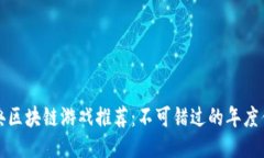 经典区块链游戏推荐：不可错过的年度佳作