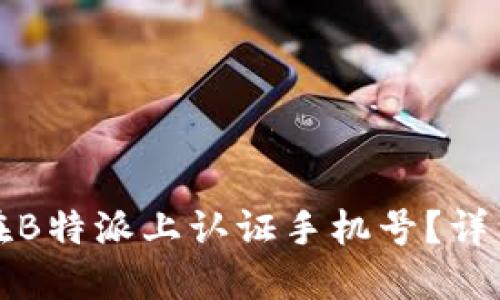 如何在B特派上认证手机号？详细指南