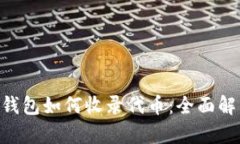 BitKeep钱包如何收录代币：全面解析与指南