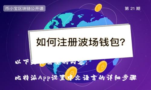 以下是你需要的内容：

比特派App设置中文语言的详细步骤
