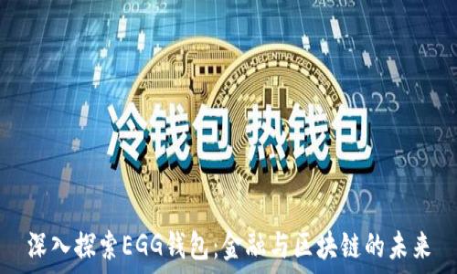   
深入探索EGG钱包：金融与区块链的未来