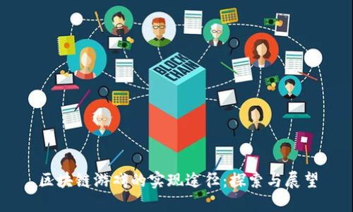 区块链游戏的实现途径：探索与展望