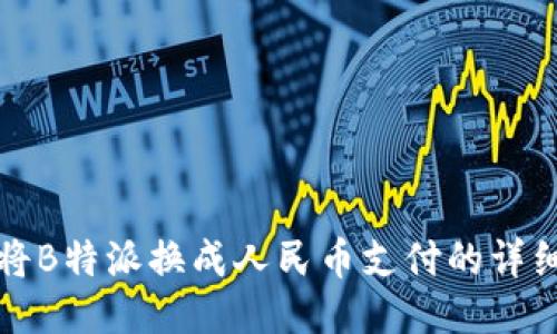 如何将B特派换成人民币支付的详细指南