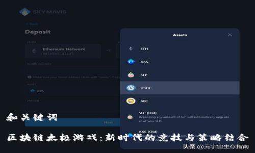 和关键词

区块链太极游戏：新时代的竞技与策略结合
