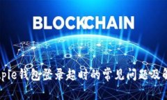 解决Bitpie钱包登录超时的常见问题及解决方案