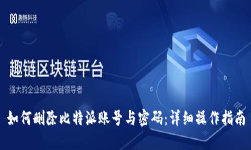 如何删除比特派账号与密码：详细操作指南