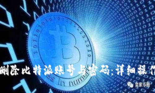 如何删除比特派账号与密码：详细操作指南