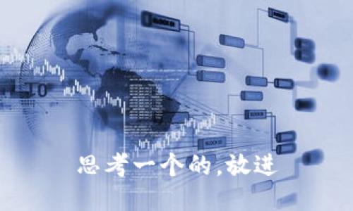 思考一个的，放进