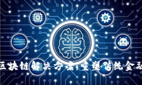 金融领域的区块链解决方案：重塑传统金融服务的未来