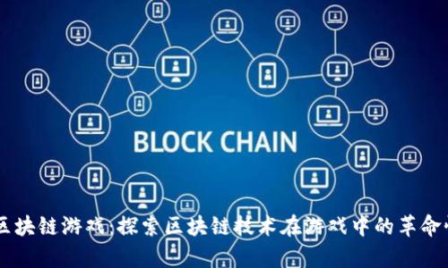 墨客区块链游戏：探索区块链技术在游戏中的革命性应用