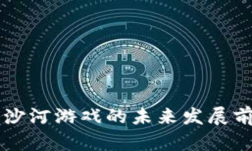 区块链沙河游戏的未来发展前景分析