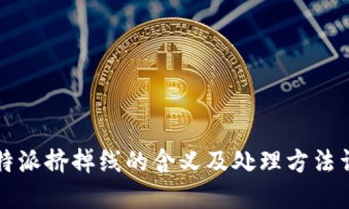 比特派挤掉线的含义及处理方法详解