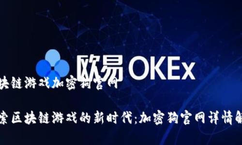 区块链游戏加密狗官网

探索区块链游戏的新时代：加密狗官网详情解析