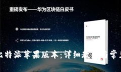 如何下载比特派苹果版本：详细教程与常见问题