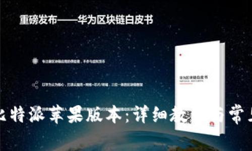 如何下载比特派苹果版本：详细教程与常见问题解答