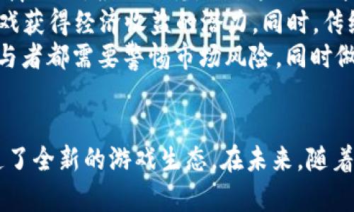 探索巨商区块链游戏：未来游戏的新纪元
keywords区块链游戏, 巨商, 游戏经济, NFT, 玩家权益/keywords

引言：区块链游戏的崛起
随着数字技术的飞跃发展，区块链技术逐渐走入大众视野，特别是在游戏领域。区块链游戏不仅提供了全新的游戏体验，更是颠覆了传统游戏的经济模式和玩家权益。这种新的生态系统让玩家不仅仅是游戏的参与者，更成为了价值的创造者和拥有者。

什么是巨商区块链游戏？
巨商区块链游戏是一种基于区块链技术开发的游戏，旨在为玩家提供一个去中心化、透明且公正的虚拟世界。在这种游戏中，玩家不仅可以通过游戏获得乐趣，还可以通过游戏内的资产交易、NFT（非同质化代币）等方式获得经济收益。
与传统游戏相比，巨商区块链游戏的最大特点在于玩家的自由度和资产的拥有权。在其他游戏中，玩家的角色、道具和成就往往只是一串数字，无法真正拥有。而在区块链游戏中，所有的资产都与区块链绑定，玩家可以真正拥有、交易和转让这些资产。

区块链游戏的核心机制
区块链游戏通常采用去中心化的架构，所有的游戏数据和资产都被记录在区块链上。这一过程确保了数据的安全和透明。以下是一些区块链游戏的核心机制：

h4去中心化资产管理/h4
在传统游戏中，游戏公司完全控制游戏资产，而在区块链游戏中，资产的所有权属于玩家。玩家可以自主交易、出售或赠送游戏资产，确保玩家的权益得到保障。

h4NFT的应用/h4
NFT是区块链领域的一种新型资产，代表着唯一性和不可替代性。在巨商区块链游戏中，玩家可以使用NFT来表示游戏中的角色、道具、皮肤等。这意味着每个NFT都是独一无二的，具有真实的价值。

h4经济模式/h4
巨商区块链游戏通常采用Play-to-Earn（玩赚）模式，玩家不仅可以通过完成任务、参与战斗等方式获得游戏乐趣，还可以通过获得游戏内代币或NFT来实现盈利。这种经济模式吸引了大量玩家参与，同时也形成了一个庞大的经济生态。

h4智能合约的作用/h4
智能合约是自动执行合约条款的计算机程序，是区块链技术的重要组成部分。在区块链游戏中，智能合约可以自动处理资产交易、分配奖励等，确保游戏的公平性和透明度。

巨商区块链游戏的优势
巨商区块链游戏相比传统游戏有诸多优势，这些优势促使越来越多的玩家和开发者参与其中。

h4玩家控制权提升/h4
玩家在区块链游戏中拥有更多的控制权，不再是单纯的消费用户。通过真正拥有游戏资产，玩家可以根据自己的意愿进行交易和管理，形成真正的经济生态。

h4透明性与安全性/h4
区块链技术的透明性保证了游戏数据的真实性和可靠性。玩家可以随时查询自己的资产和游戏记录，而不会受到黑客攻击或游戏公司失信的影响。

h4激励机制/h4
通过Play-to-Earn模式，巨商区块链游戏为玩家提供了经济上的激励机制，让玩家愿意长期参与和投资。同时，开发者也能在这个生态中获得收益，形成良性循环。

可能遇到的挑战
尽管巨商区块链游戏越来越受到欢迎，但在发展过程中仍面临诸多挑战。

h4技术难题/h4
区块链技术仍在不断演进，当前的技术在性能上可能无法满足高流量游戏的需求。此外，玩家对区块链技术的理解和接受度也是一个挑战，需要通过教育和市场推广来提升认知。

h4法律问题/h4
由于区块链技术的去中心化特点，很多国家和地区对区块链游戏的法律监管尚未到位。如何确保用户的权益和合法性，将是未来发展的关键。

h4市场竞争/h4
随着区块链游戏市场的热度上升，越来越多的项目涌现，市场竞争将会加剧。如何提升用户体验和游戏质量，成为了所有开发者需要面对的挑战。

五个相关问题及其深入探讨

h41. 巨商区块链游戏如何改变传统游戏行业？/h4
巨商区块链游戏掀起了一场游戏行业的革命，它通过推动去中心化、玩家主权和透明经济等理念，引发了传统游戏行业的深刻变革。在传统游戏中，玩家只是一种消费行为，他们所花费的时间和金钱通常无法转化为具体的权利或利益。但在巨商区块链游戏中，玩家通过游戏参与和贡献，可以直接获得相应的回报和真实的资产。
传统游戏的开发者拥有对游戏世界的完全控制，他们可以决定游戏的走向、经济的设计、用户数据的使用。而在区块链游戏中，玩家的参与度和声音被放大，游戏的经济体系和发展模式都能够得到玩家的共同决定。此外，去中心化的特性保护了玩家在游戏内的资产安全，避免了因为公司决策失误或关闭而导致的资产损失。
区块链游戏也促使游戏开发者考虑更多元化的盈利模式。在这里，Play-to-Earn时代的到来意味着未来游戏不再单纯依靠游戏内购买和订阅模式，而是通过创造更多的价值和收益来实现收入增长。这种模式激励了开发者不断创新，提升产品质量去满足玩家的需求，同时为生态系统中的所有参与者带来实质性福利。

h42. 玩家如何参与巨商区块链游戏并获利？/h4
参与巨商区块链游戏并获利的方式有多种，首先，玩家需要选择一款合适的区块链游戏。游戏类型多样，从角色扮演到策略类游戏，玩家可以根据自身的兴趣和技能进行选择。一般来说，参与这些游戏需要创建一个数字钱包，它将用于存储游戏资产和代币。
在进入游戏后，玩家可以通过完成任务、参加活动、与其他玩家对战等方式获得游戏内的代币或NFT。许多游戏采用的Play-to-Earn机制，使得玩家提升游戏等级的同时，能获得实际的财务回报。通过不断提高自己的游戏技巧，玩家能够获取更多的奖励。
除了在游戏中直接获利，玩家还可以通过交易市场将获得的NFT进行买卖。在许多情况下，一些稀有的游戏资产可以在市场上以高于购买价格的费用进行转售，玩家也能通过这种方式盈利。同时，玩家还可以参与一些社区活动，使用他们的资产参与投票或决策，从而对游戏的未来发展产生影响，可能获得额外的奖励。

h43. 巨商区块链游戏在未来的发展趋势是什么？/h4
未来巨商区块链游戏的发展趋势将受到多个因素的影响，包括技术进步、市场需求变化和政策环境等。首先，随着区块链技术的不断成熟和普及，开发者将能够利用更高效的区块链平台来开发游戏，提升游戏的流畅度和用户体验。
其次，市场对区块链游戏的需求将持续上升，越来越多的玩家开始意识到区块链技术带来的真正潜力。未来的游戏将更加注重玩家的参与感和控制感，通过创造更加丰富和多样的玩法来吸引玩家。
同时，随着立法和合规机制的建立，区块链游戏将越来越多的受到法律的监管，从而为玩家的权益提供保障，确保资金和资产的安全。此外，在环境可持续性方面，开发者也会更加注重绿色技术的应用，以减少对环境的影响。整体而言，未来的巨商区块链游戏将变得更加创新，玩家也将享受到更加高质量的游戏体验。

h44. 如何评估巨商区块链游戏的价值和安全性？/h4
评估巨商区块链游戏的价值和安全性需要从多个角度进行考虑。首先，游戏的基本机制和经济模式是评估的核心，玩家需要了解游戏的玩法、资产的稀缺性和变现渠道等。一个良好的市场需求和具有吸引力的玩法能够为游戏提供可持续的价值。
其次，游戏开发团队的背景和信誉也至关重要。一个有经验的开发团队能够确保游戏的稳定性和长期发展。玩家可以通过查询团队的历史项目、社区反馈等方式来评估其可靠性。
安全性是筛选区块链游戏的重要考量因素，开发者需要采取必要的安全措施来防止黑客攻击和资产被盗的事件。此外，玩家也应关注游戏是否经过了安全审计，是否有有效的用户隐私保护措施等，确保自己的投资和资产安全。
最后，参与社区和论坛也是非常重要的，玩家可以通过与其他玩家的交流，获取第一手的信息和评估，了解游戏的最新动态和发展方向。

h45. 巨商区块链游戏的市场前景如何？/h4
巨商区块链游戏的市场前景充满了机会和挑战。随着全球游戏市场规模的不断扩大，区块链游戏作为一种新兴的游戏形式，正在逐步占据市场的一席之地。根据研究，预计未来几年内，区块链游戏市场将迎来快速增长，吸引更多投资者和开发者进入。
市场前景的乐观预期主要来源于玩家的需求演变与行业的数字化转型。越来越多的玩家愿意为区块链游戏支付费用，正是因为他们看到了通过游戏获得经济收益的潜力。同时，传统游戏公司的转型也为区块链游戏的扩展提供了机会，越来越多的传统游戏企业开始探索区块链技术的应用，为市场的增长注入新的活力。
然而，市场前景的发展也并非一路畅通，法律合规的缺乏、竞争压力的加剧、技术水平的限制等，都可能对区块链游戏的普及造成障碍。因此，任何参与者都需要警惕市场风险，同时做好充分的市场和技术调研，以制定合理的发展策略，在不断变化的环境中抓住机会。

结语
巨商区块链游戏带来的不仅是游戏玩法的颠覆，更是对传统游戏产业链的深刻影响。通过去中心化的资产管理和玩家的主动参与，区块链游戏打造了全新的游戏生态。在未来，随着技术的进步和市场的变化，巨商区块链游戏无疑将进入一个崭新的发展阶段，为玩家和开发者提供更多的机会与挑战。