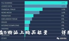 如何在B特派上购买能量——详细指南