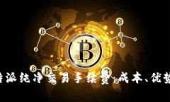 深入解析B特派纯净交易手续费：成本、优势与注