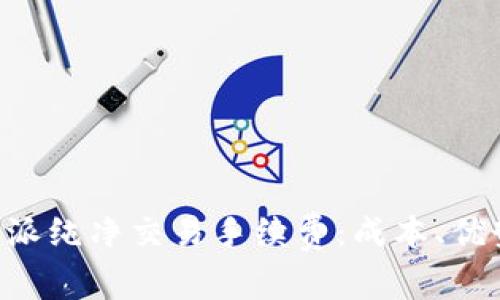 深入解析B特派纯净交易手续费：成本、优势与注意事项