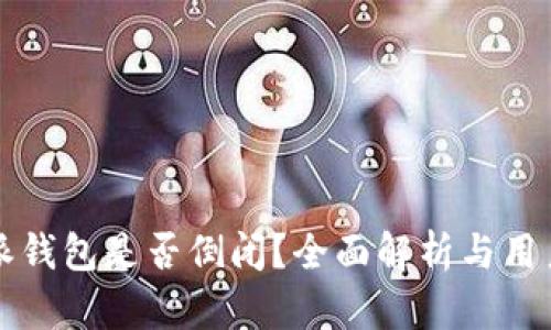 比特派钱包是否倒闭？全面解析与用户指南