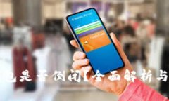 比特派钱包是否倒闭？全面解析与用户指南