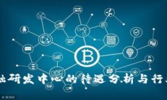 区块链金融研发中心的待遇分析与行业前景展望