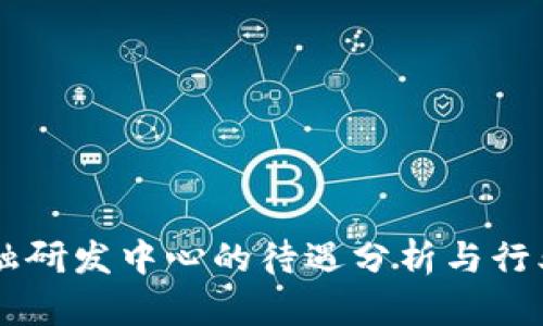 区块链金融研发中心的待遇分析与行业前景展望