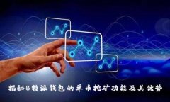 揭秘B特派钱包的单币挖矿功能及其优势