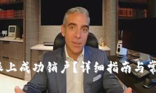 如何在b特派上成功销户？详细指南与常见问题解答