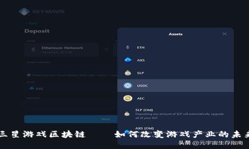 三星游戏区块链——如何改变游戏产业的未来