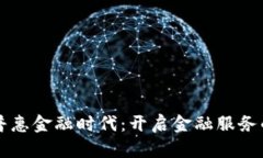 区块链普惠金融时代：开启金融服务的新篇章