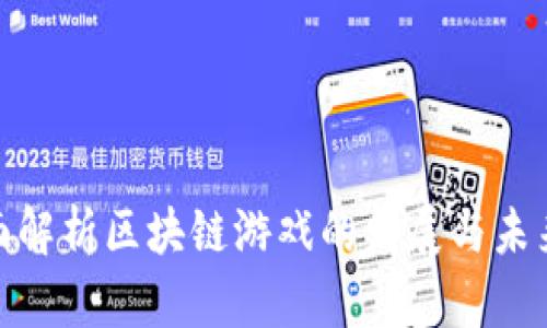 : 全面解析区块链游戏的发展与未来趋势