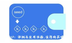 BitP: 评测及使用体验，值得购买吗？