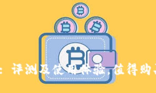 BitP: 评测及使用体验，值得购买吗？