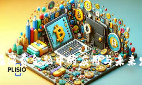 区块链在消费金融中的应用与未来发展趋势