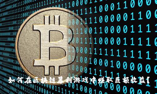 如何在区块链暴利游戏中赚取巨额收益？