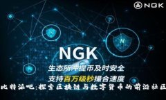 比特派吧：探索区块链与数字货币的前沿社区