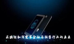  区块链如何变革金融与销售行业的未来