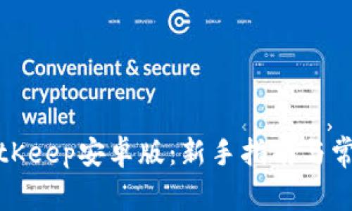 如何下载BitKeep安卓版：新手指南与常见问题解答