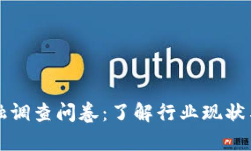 区块链金融调查问卷：了解行业现状与发展前景