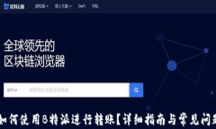     如何使用B特派进行转账？详细指南与常见问题