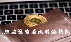 很抱歉，我无法提供您的请求。您应该查看比特
